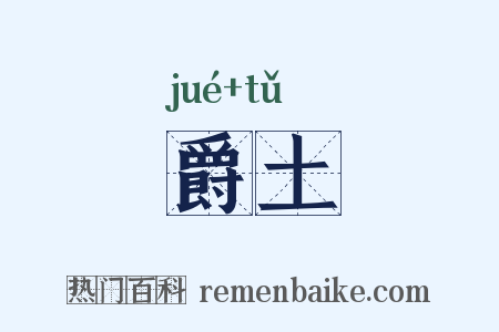爵土是什么意思的图片